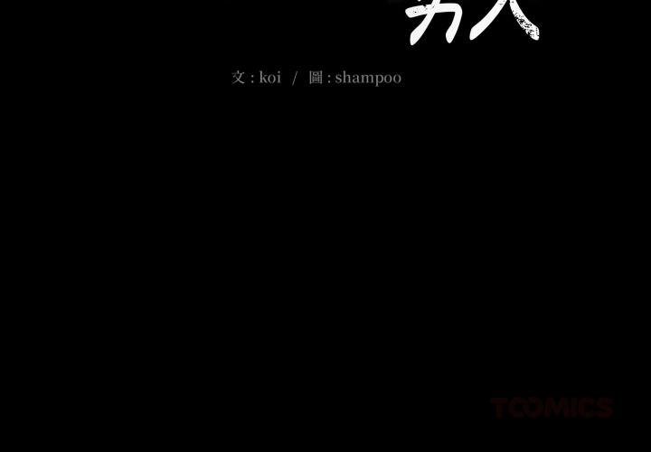 第9话-豪门千金的男人-Koi,Shampoo（第2张）
