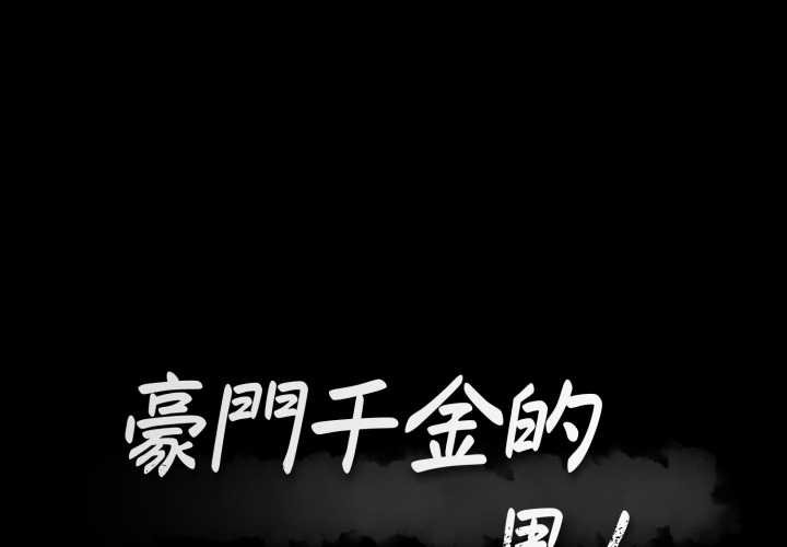 第10话-豪门千金的男人-Koi,Shampoo（第1张）