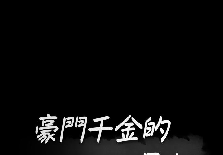 第11话-豪门千金的男人-Koi,Shampoo（第1张）
