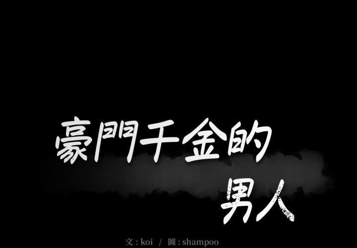 第14话-豪门千金的男人-Koi,Shampoo（第1张）