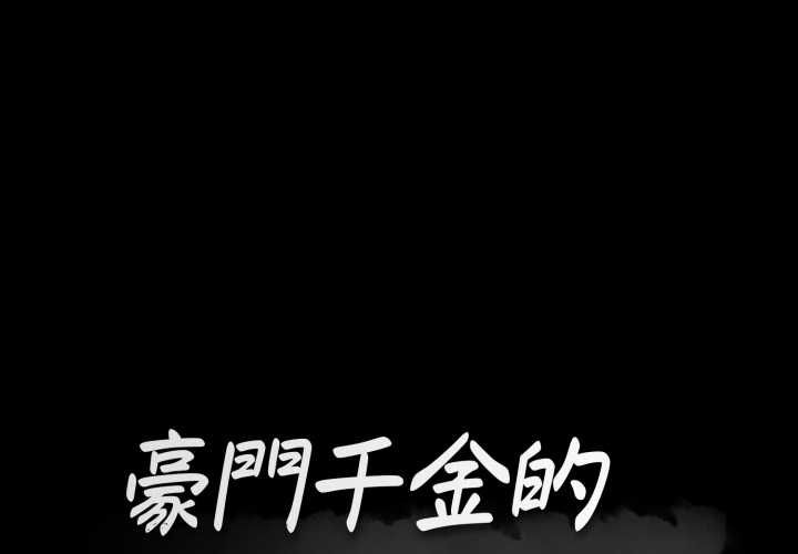 第16话-豪门千金的男人-Koi,Shampoo（第1张）