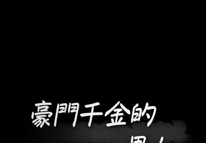 第17话-豪门千金的男人-Koi,Shampoo（第1张）
