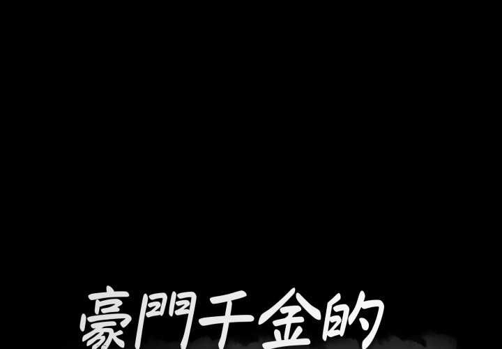 第18话-豪门千金的男人-Koi,Shampoo（第1张）