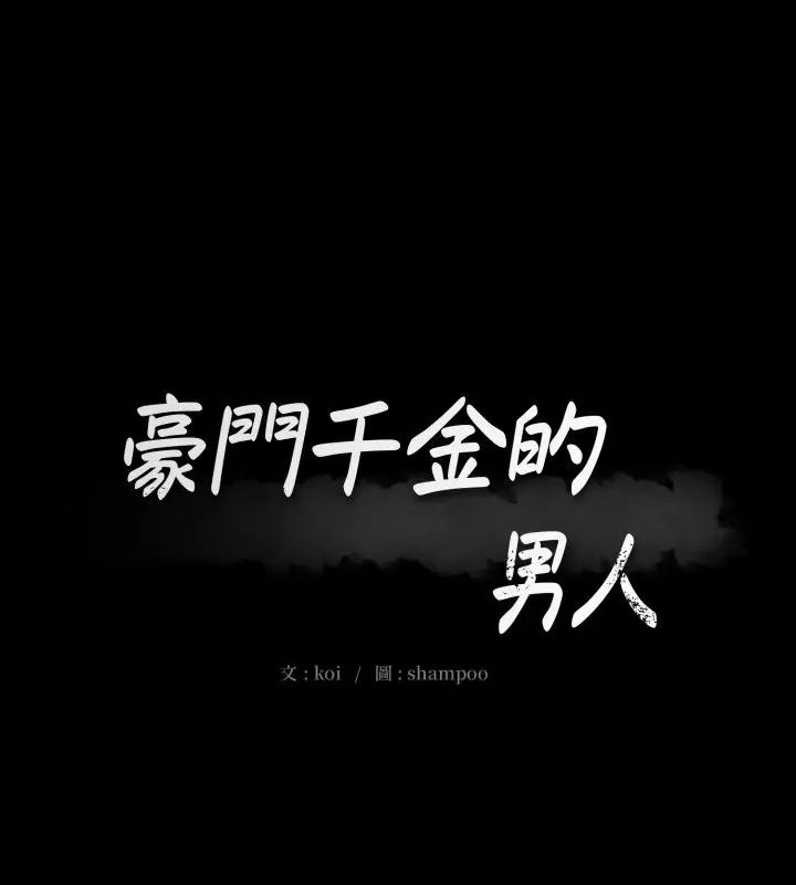 第19话-豪门千金的男人-Koi,Shampoo（第1张）