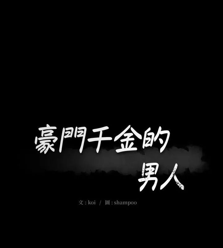 第23话-豪门千金的男人-Koi,Shampoo（第1张）