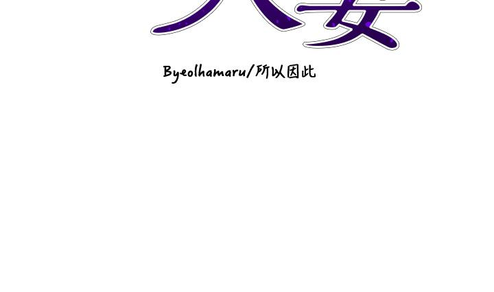 第50话-正式脱离处女身-豪门人妻-Byeolhamaru,所以因此（第4张）
