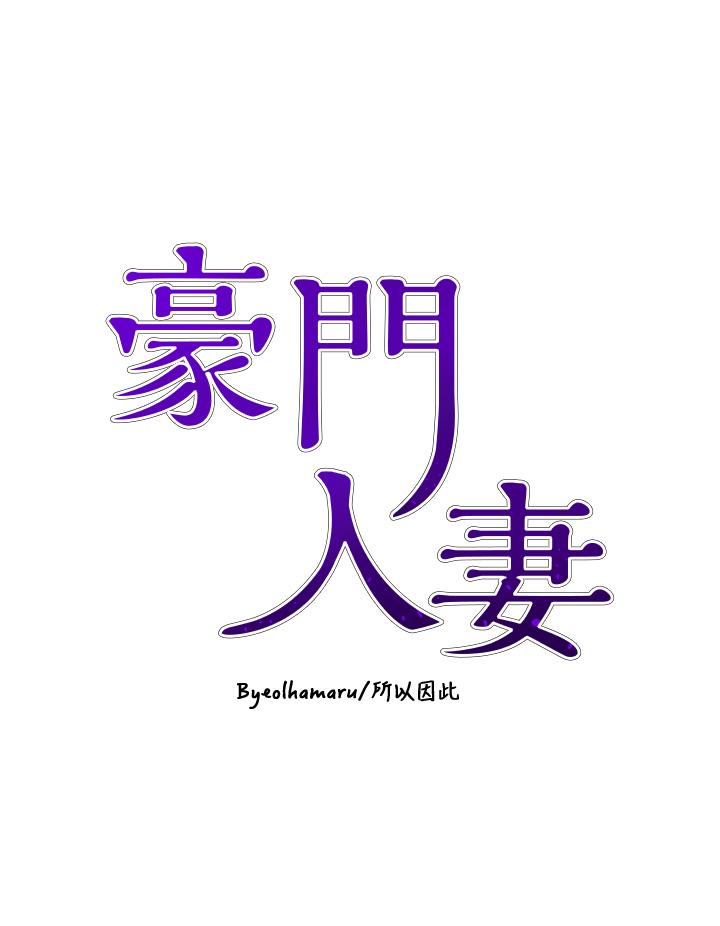 第55话-还在高潮不能插！-豪门人妻-Byeolhamaru,所以因此（第4张）