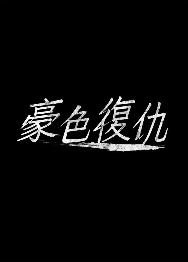 第3话-祕密的共犯-豪色复仇-禁忌（第10张）