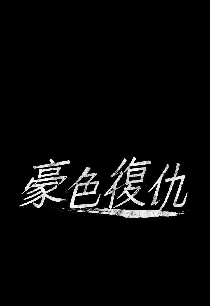 第4话-第一次看女人换衣服吗?-豪色复仇-禁忌（第8张）