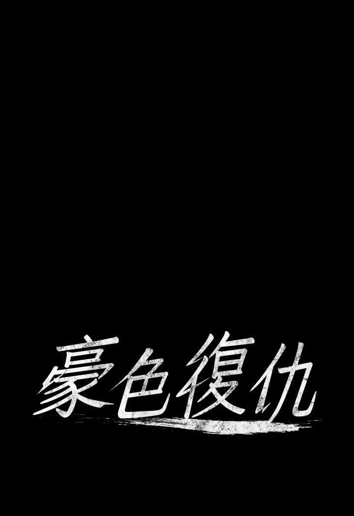 第5话-我的身体…就是筹码-豪色复仇-禁忌（第6张）