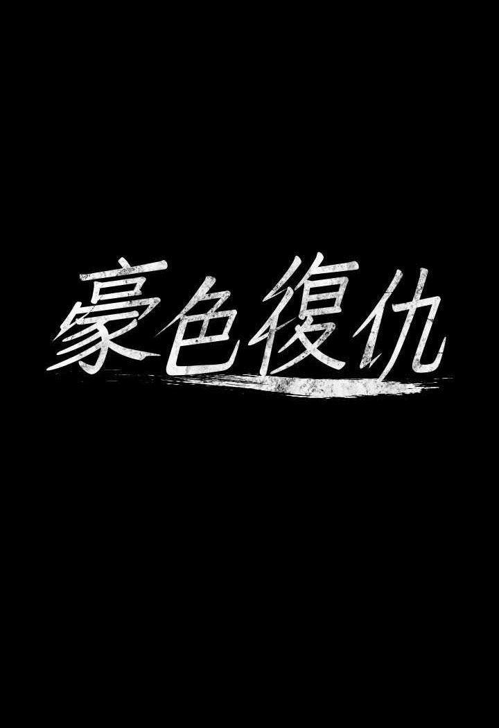 第6话-口爆性感园艺师-豪色复仇-禁忌（第7张）