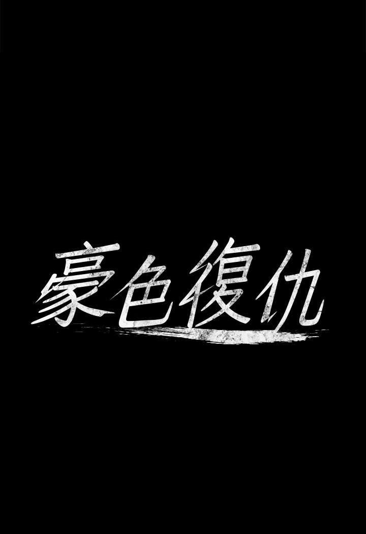 第8话-迷姦清纯富家女-豪色复仇-禁忌（第5张）