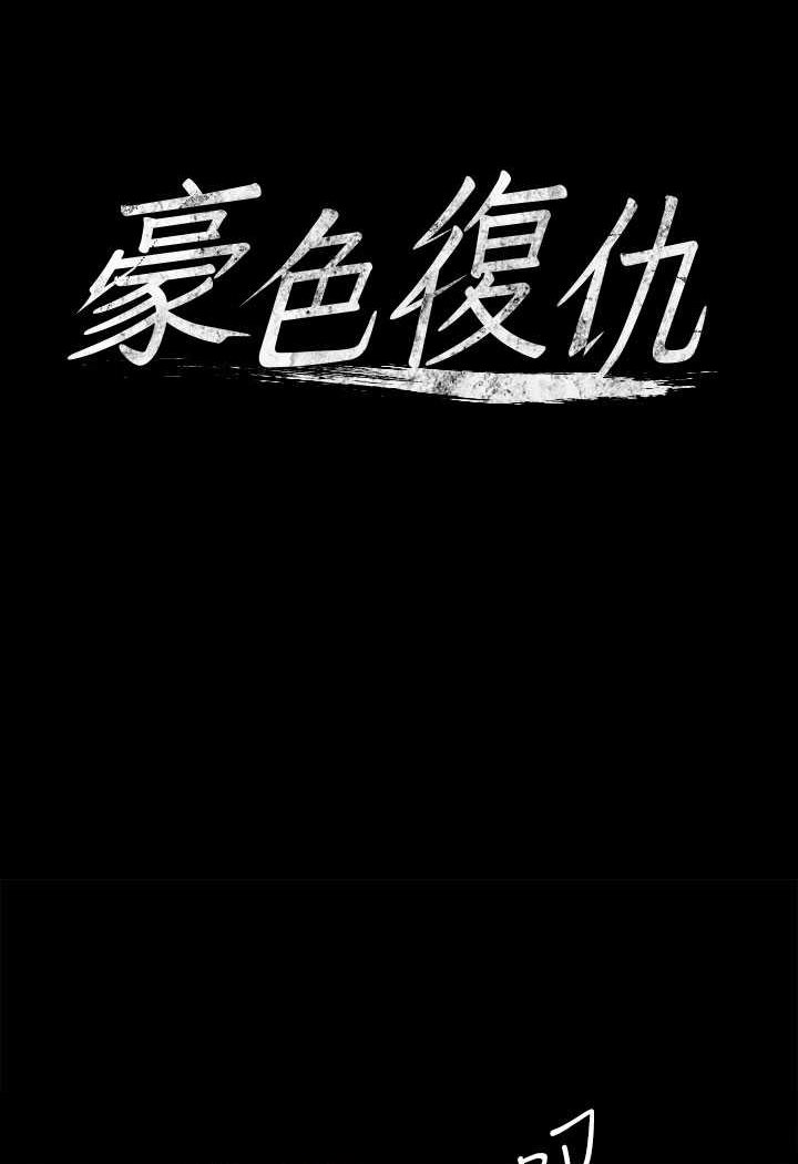 第9话-脸红心跳的英雄救美-豪色复仇-禁忌（第6张）