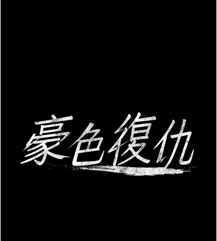 第20话-想玩更刺激的招式吗?-豪色复仇-禁忌（第5张）