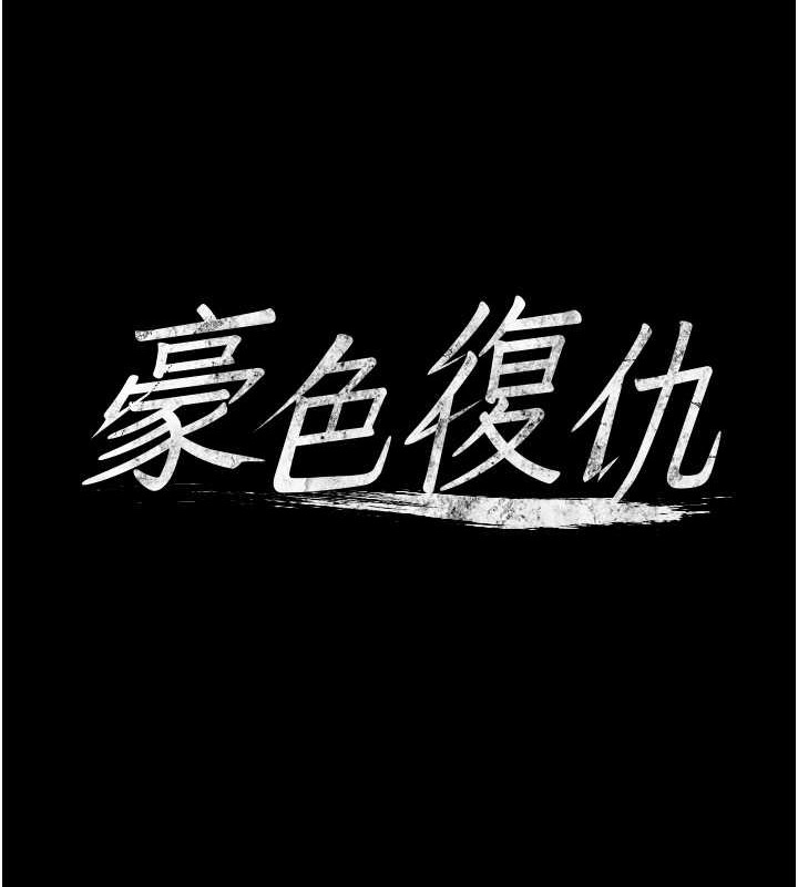 第27话-大型活塞下的淫水趴-豪色复仇-禁忌（第9张）