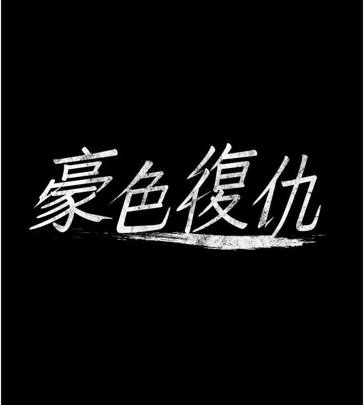 第28话-夫人，我们来饭店是要…-豪色复仇-禁忌（第7张）