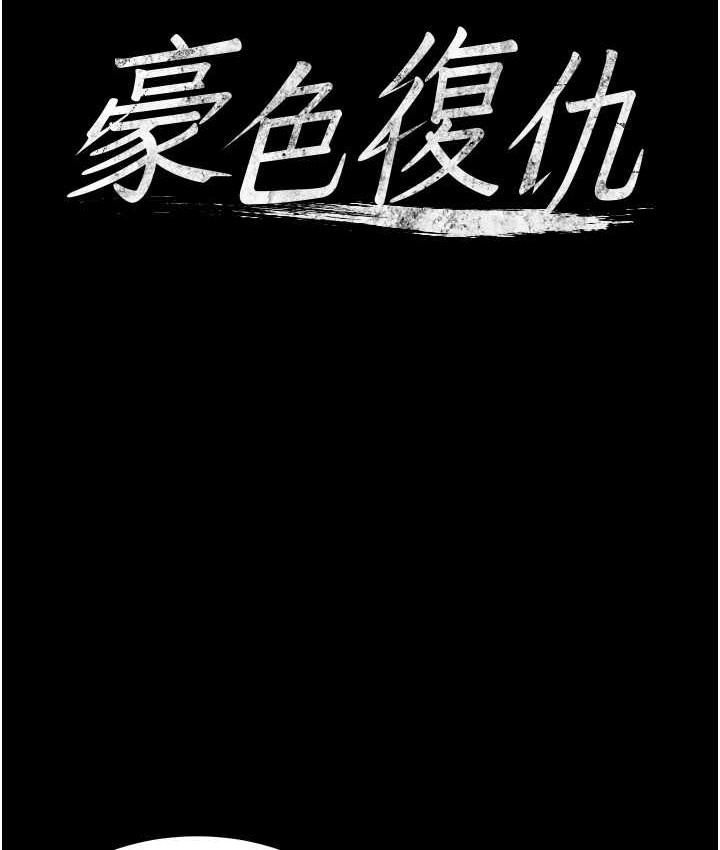 第31话-富丘，我不想停…-豪色复仇-禁忌（第7张）