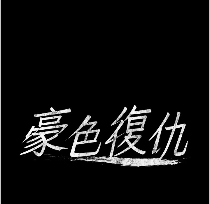 第32话-穿丝袜勾引姐夫-豪色复仇-禁忌（第10张）