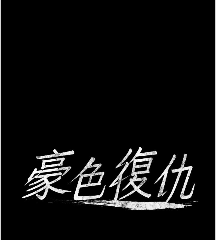 第35话-瀰漫整车的洨水味-豪色复仇-禁忌（第1张）
