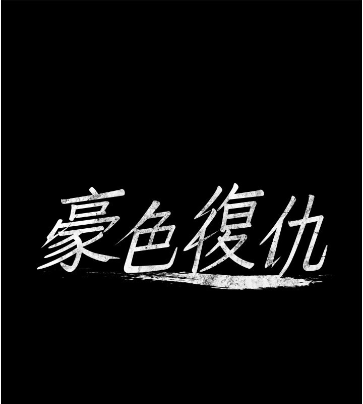 最终话-豪宅新的男主人-豪色复仇-禁忌（第1张）