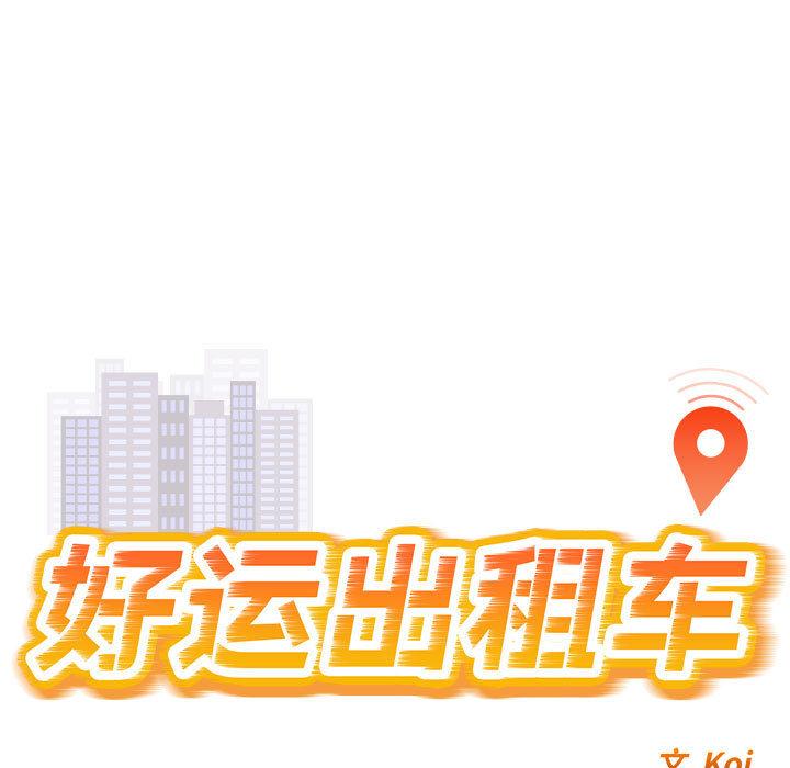 第1话-好运出租车/好运计程车-KOI,布塔（第13张）