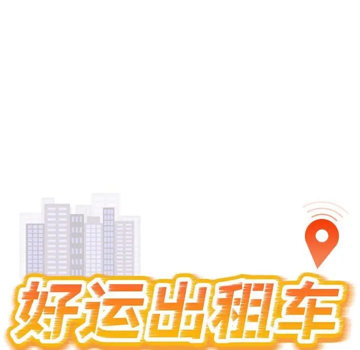 第3话-好运出租车/好运计程车-KOI,布塔（第16张）