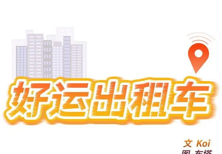 第12话-好运出租车/好运计程车-KOI,布塔（第1张）