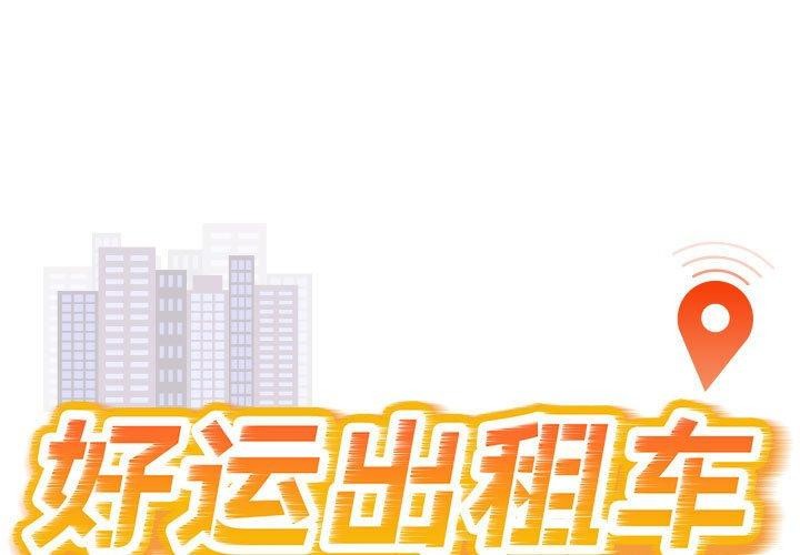 第35话-好运出租车/好运计程车-KOI,布塔（第1张）