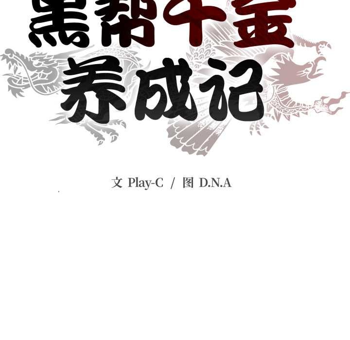 第3话-黑帮千金养成记/刺龙刺凤的女友-D.N.A,Play-C（第40张）