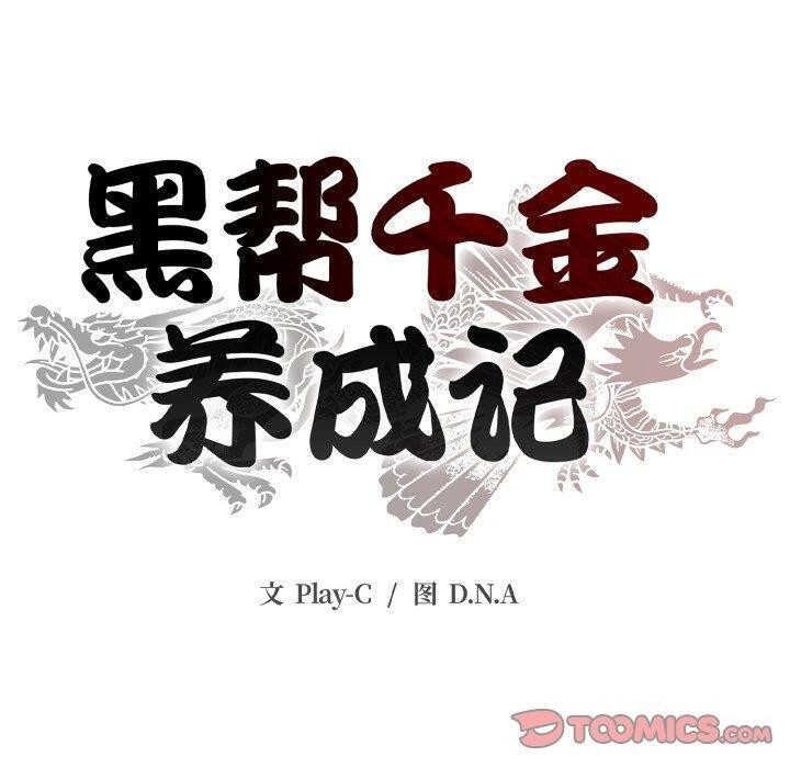 第12话-黑帮千金养成记/刺龙刺凤的女友-D.N.A,Play-C（第40张）