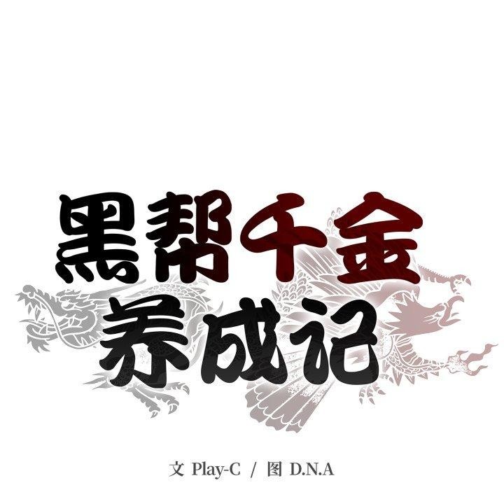 第13话-黑帮千金养成记/刺龙刺凤的女友-D.N.A,Play-C（第25张）