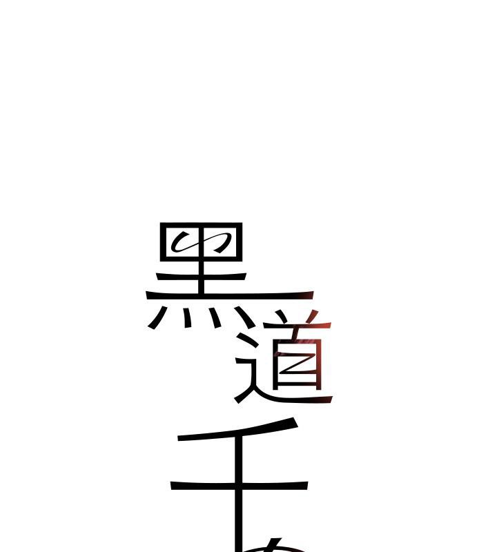第5话-失去的加倍「睡」回来!-黑道千金-朴大万（第13张）