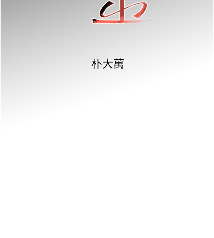 第9话-寂寞人妇求安慰-黑道千金-朴大万（第18张）