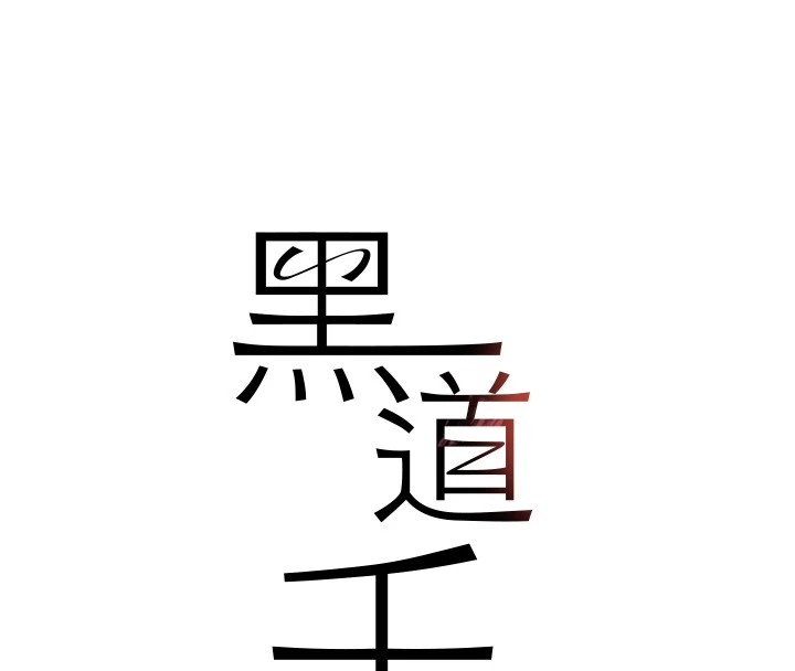 第12话-被老妹绑起来「爱」的教训-黑道千金-朴大万（第8张）