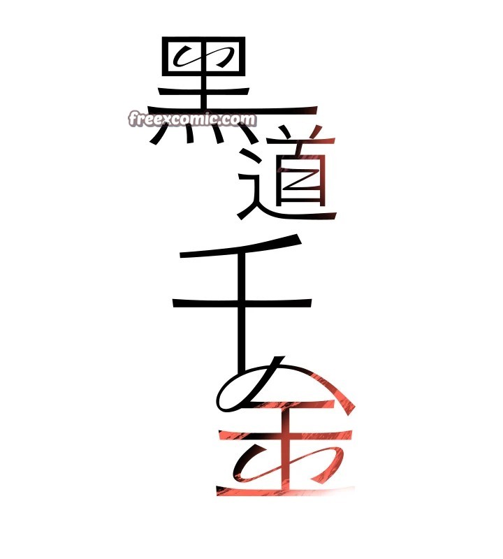 第13话-招唤老弟重凿旧井-黑道千金-朴大万（第15张）