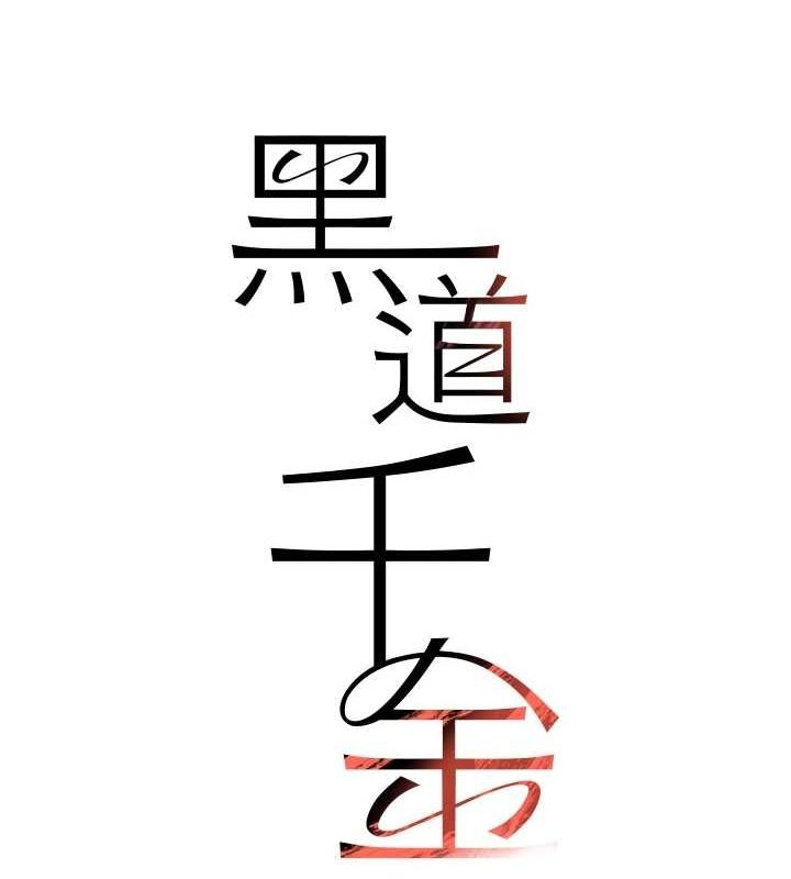 第14话-小腹装满炙热的乱伦痕迹-黑道千金-朴大万（第14张）