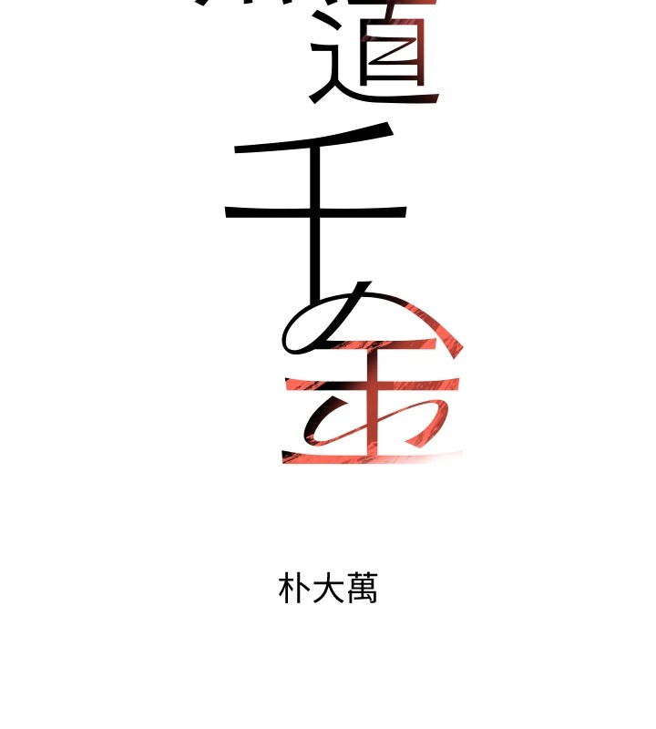 第15话-新猎物闪「尿」登场!-黑道千金-朴大万（第18张）