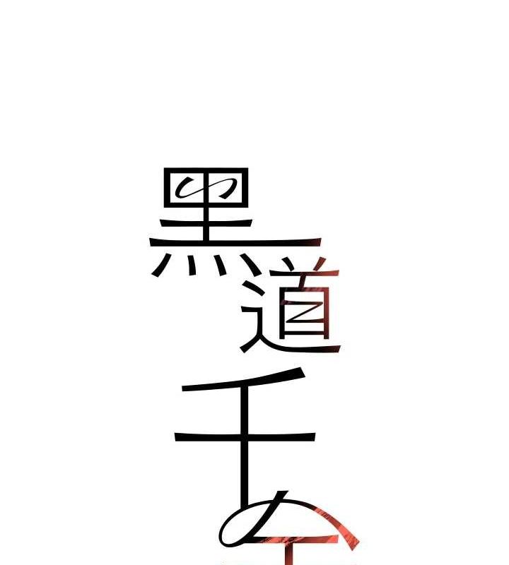 第16话-人人喊插的下女洞-黑道千金-朴大万（第14张）