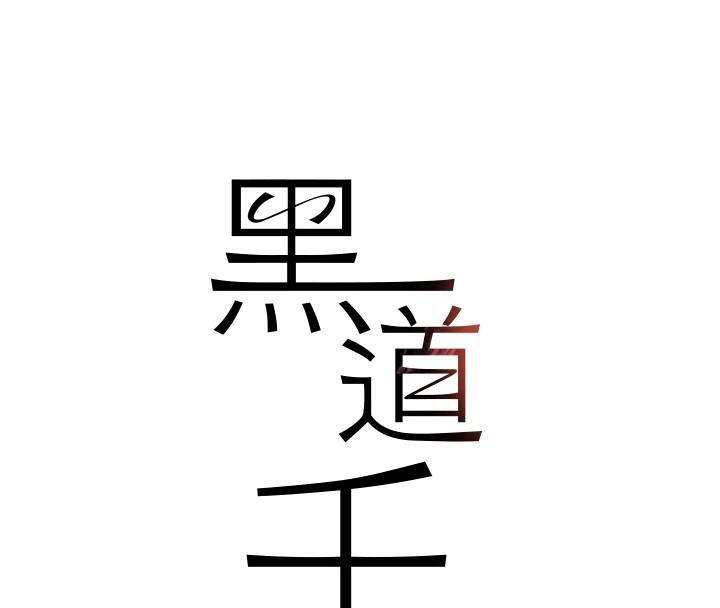 第18话-用手怀念被顶的感觉-黑道千金-朴大万（第14张）