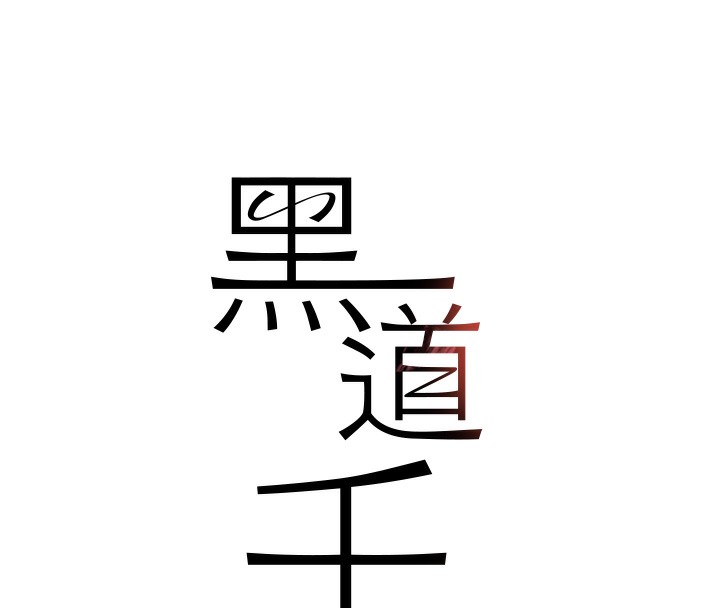 第25话-用身体结下淫盟-黑道千金-朴大万（第16张）