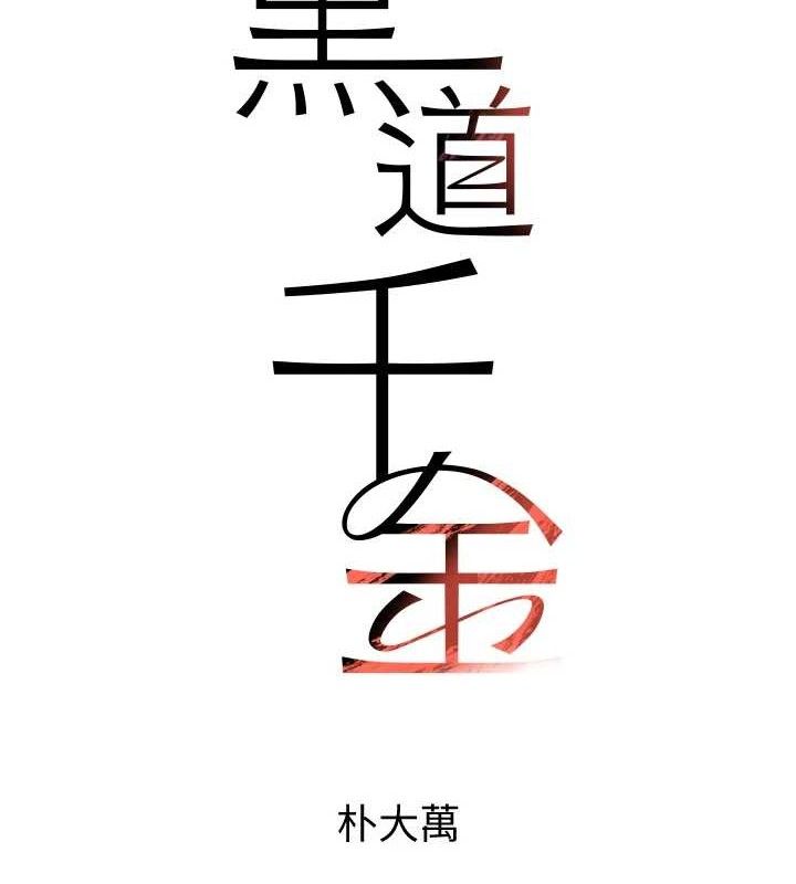 第32话-享用大嫂的可口胴体-黑道千金-朴大万（第7张）