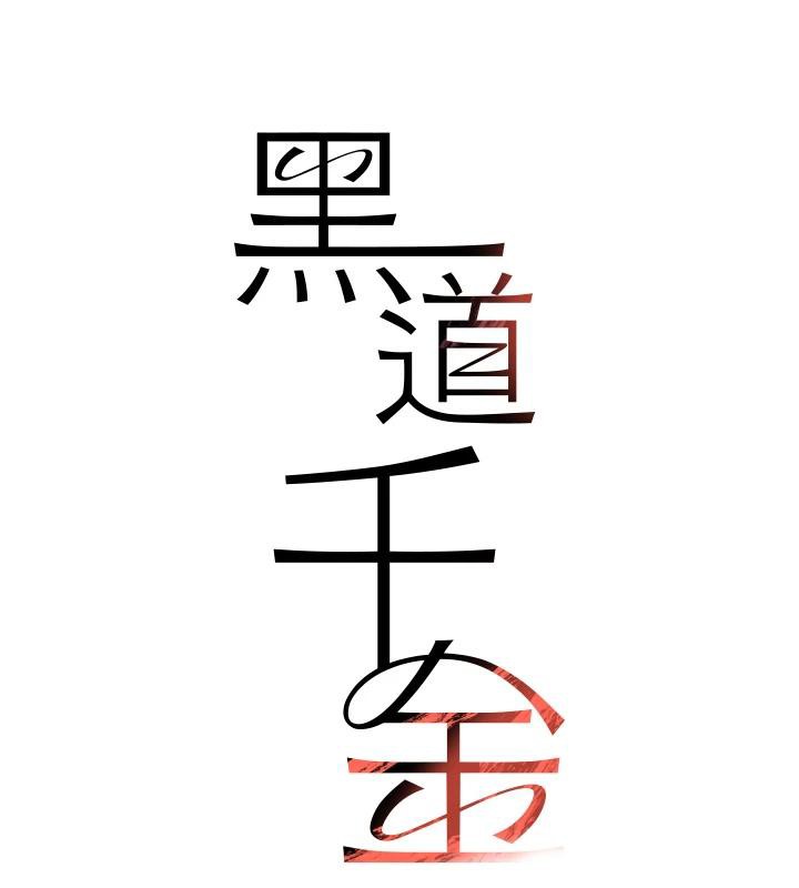 第33话-逼人下海的赌博游戏-黑道千金-朴大万（第7张）