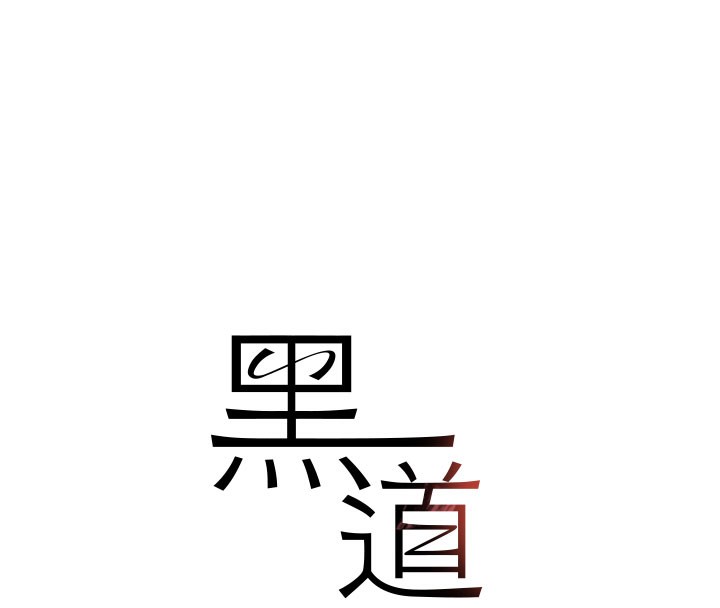 第37话-吃遍夜店的小弟弟们&hearts;-黑道千金-朴大万（第12张）