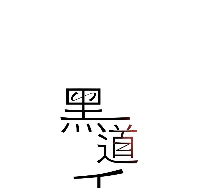 第39话-我把第一次献给你-黑道千金-朴大万（第15张）