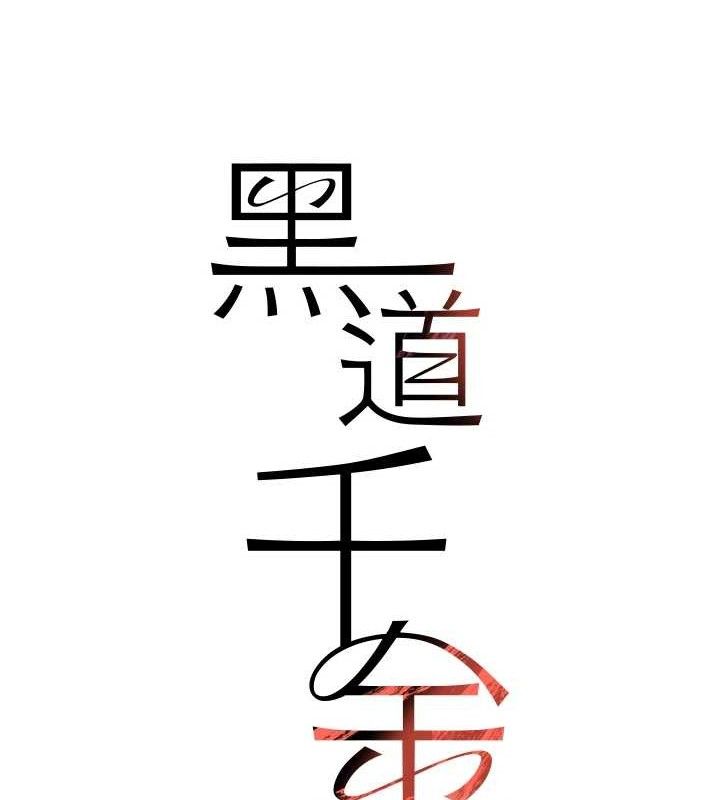 第46话-包厢内的淫乱呻吟声-黑道千金-朴大万（第12张）