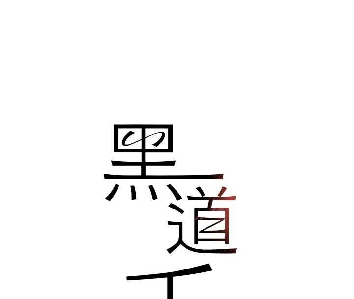 第51话-剧烈撞击下的痉挛快感-黑道千金-朴大万（第15张）