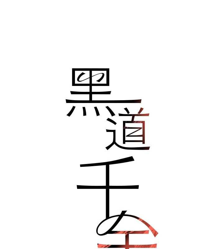 第56话-在你身上摇好舒服&hearts;-黑道千金-朴大万（第11张）