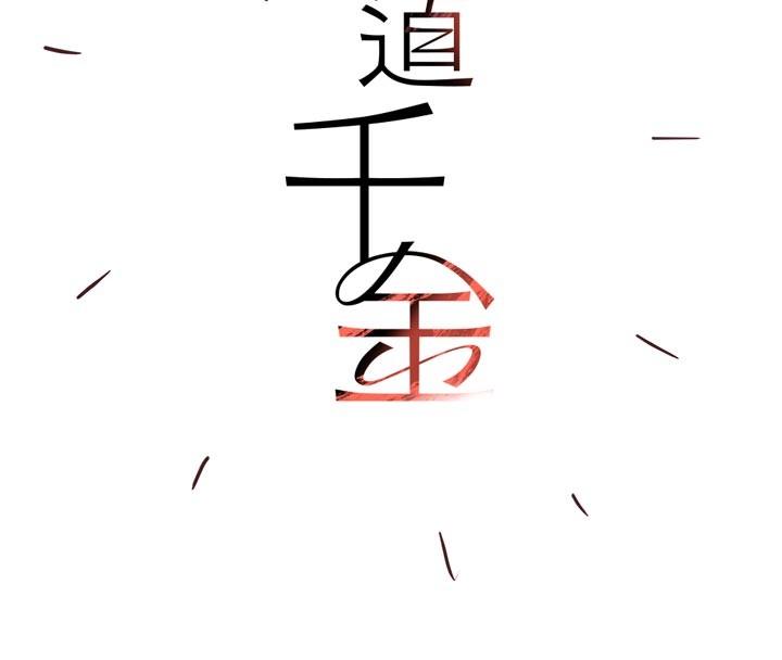 后记-黑道千金-朴大万（第4张）