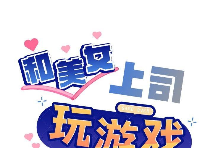 第53话-和美女上司玩游戏-SB,Lee（第2张）