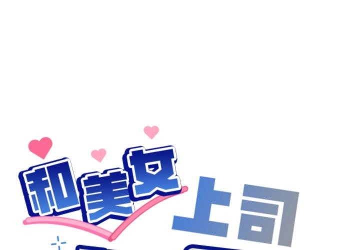 第54话-和美女上司玩游戏-SB,Lee（第1张）